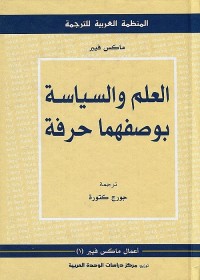 العلم والسياسة بوصفهما حرفة